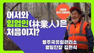 [#어서와​, 임업인은 처음이지?] 영주국유림관리소 영림단장 김현식