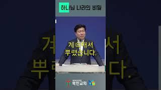 [1분설교] 하나님 나라의 비밀(마가복음 4:1-9)/ 2025.6.15(주)