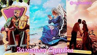 Чем сердце порадуется... Что ждёт что будет по судьбе? Расклад карт таро.
