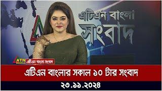 এটিএন বাংলার সকাল ১০ টার সংবাদ