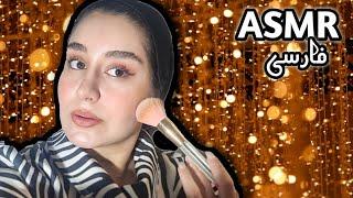 ای اس ام آر فارسی (بدون ادیت !) : خودمو آرایش میکنم و حسابی خوابت میگیره  | asmr میکاپ ایرانی