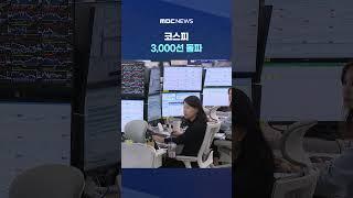 새 정부 기대감·돌아온 외국인‥ #Shorts (MBC뉴스)