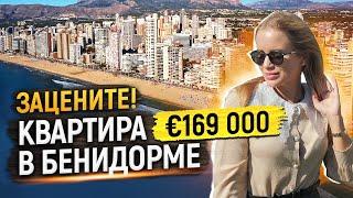 Квартира в Бенидорме для жизни или аренды за € 169 000. Недвижимость в Испании