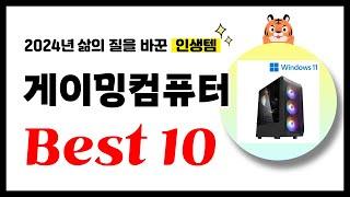 게이밍컴퓨터 추천! 2024년 삶의 질을 바꾼 역대급 가성비 인기상품 Best10