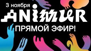 АНИМУР. Прямой эфир. День второй.