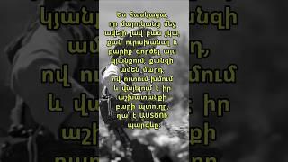 #պարգև #աշխատանք #տեր #բարիք #սեր #ser #hisus #հավատ #հույս #havat #հիսուս #mher #nahapetyan #shorts