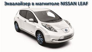 Как включить эквалайзер в магнитоле NISSAN LEAF (AZE0)