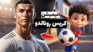 انیمیشن کریستیانو رونالدو: از فقر تا افسانه فوتبال | CR7 Animation (ENG SUB)