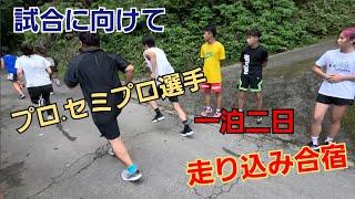 プロ選手達の走り込み合宿