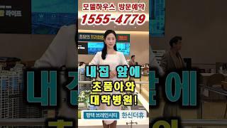 ️1555-4779 모델하우스 방문예약 #평택브레인시티한신더휴 #브레인시티한신더휴 #평택한신더휴 #평택아파트 #평택브레인시티