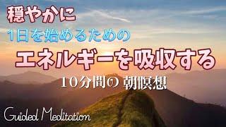 【誘導瞑想】穏やかに１日を始めるためのエネルギーを吸収する｜10分間の【朝瞑想】