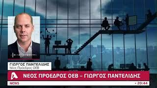 Νέος Πρόεδρος της ΟΕΒ ο Γιώργος Παντελίδης