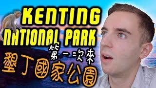 台灣的墾丁國家公園怎麼樣? » Kenting National Park | Things To Do In Taiwan!