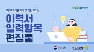 [워크넷 이용자가 가장 궁금한 FAQ 1편] 이력서 입력항목 편집툴