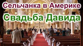 Сельчанка в Америке.Свадьба Давида