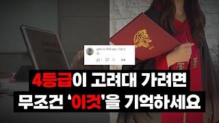 4등급이 고려대 가려면 무조건 '이것'을 기억하세요