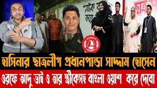 ছাত্রলীগের প্রধানপান্ডা সাদ্দাম হোসেন ও তার স্ত্রীকেসহ বাংলা ওয়াশ করে দেবো||Pinaki Bhattacharya||