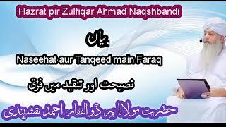 Naseehat aur Tanqeed main Faraq || Hazrat pir Zulfiqar Ahmad Naqshbandi