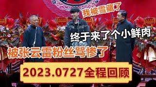 【会员专享】看到就是赚到！张云雷惊喜登场全场惊呼，于谦：终于来了一个小鲜肉！【天津德云社成立二周年系列专场第三场】全程回顾  ！| #郭德纲 #于谦 #岳云鹏 #孙越  #郭麒麟 集锦，助眠相声