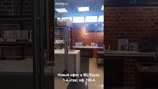 Новый офис компании Гермес Искусственный камень stoneg.ru в МЦ Круиз в Санкт Петербурге