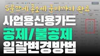 이거 아직도 모르세요? | 부가세 신고 시 사업용신용카드 공제/불공제 일괄변경 방법 2023 홈택스 최신 업데이트