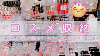 【初公開】コスメ収納＆コスメ大量紹介My Makeup Collection & Storage