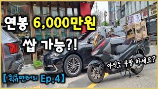 퀵서비스(배달) 8시간 일하면 얼마 벌까? (수입 공개!)