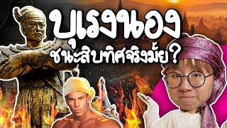 บุเรงนอง ชนะสิบทิศจริงเปล่า? | Point of View