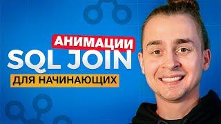 Все JOIN в SQL Для Начинающих За 15 Минут