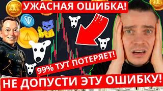 ️MEM DOGS، NOTCOIN، HMSTR، CATS، X IMPIRE، TONCOIN ️ حتی به انجام این اشتباه وحشتناک فکر نکنید!