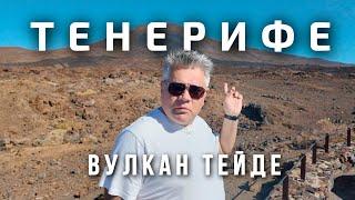 Вулкан Тейде, Тенерифе. Как посетить самую высокую точку Испании