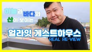역대급 오션뷰 !! 바다와 산과 하늘이 한번에 보이는 강원도 고성 얼라잇 파티하는 게스트하우스 리얼리 뷰!!