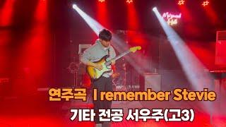 광주기타학원 모드실용음악학원 서우주(고3) -  I remember Stevie 기타 연주 영상