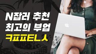 N잡러 추천 최고의 부업 | 블로그 유튜브 SNS로 집에서 무자본 온라인으로 돈 버는 방법 | 직장인 주부 부수입 용돈벌이 사이드프로젝트 (쿠팡파트너스)