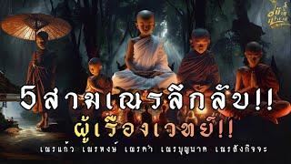 5 สามเณรลึกลับ..!!ผู้เรืองเวทย์!!เณรแก้ว!เณรหงส์!เณรคำ!เณรบุญนาค!เณรสังกิจจะ