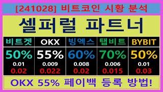 okx 셀퍼럴 55% 페이백 계정 1개로 안전하게 등록하는 방법