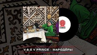 V $ X V PRiNCE - Мародёры (2022)