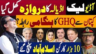 ٓآڈیو لیک، اڈیالہ کا دروازہ کھل گیا | کپتان سے جی ایچ کیو کا ہنگامی رابطہ | Fayyaz Raja Video