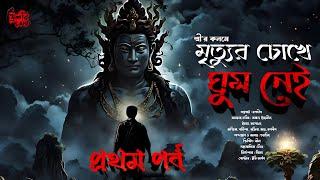 মৃত্যুর চোখে ঘুম নেই | EP 1 | Horror Story | ভয়ের গল্প | Bengali Audio Story | Sree @THRILLERLAND