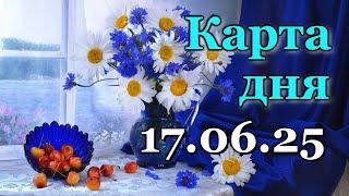 КАРТА ДНЯ - 17 ИЮНЯ 2025 -  ЛЕНОРМАН - ВСЕ ЗНАКИ ЗОДИАКА - РАСКЛАД / ПРОГНОЗ / ГОРОСКОП / ГАДАНИЕ