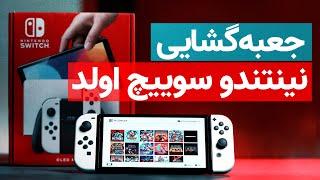 Nintendo Switch OLED unboxing  جعبه گشایی نینتندو سوییچ اولد جدید