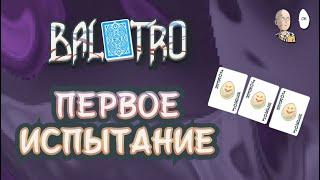 Смотрим испытанией с яйцами и забег синей колодой для анлоков. | Balatro #29