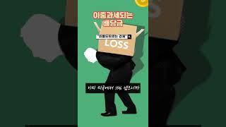 배당금 이중과세 #해외ETF #배당소득세 #외국납부세액공제  #ETF투자 #종합소득세 #절세팁 #재테크기초  #원천징수 #신고주의 #ETF배당