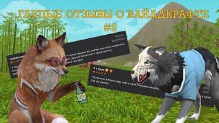 ГЛУПЫЕ ОТЗЫВЫ О ВАЙЛДКРАФТЕ  ЧАСТЬ 2 | WildCraft | Отзывы