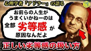 アドラー「お前らの問題なんて全部劣等感のせいなんだよ。」