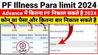 2024 Advance PF Illness Para Limit कितना PF निकाल सकते हैं और कितना बार। पुरी जानकारी