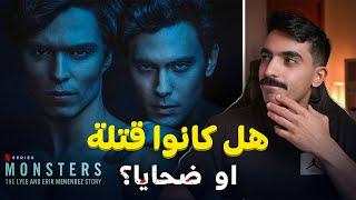 الأخوين مينينديز وجريمتهم البشعة! مراجعة مسلسل Monsters