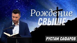 06-15-2025 Проповедь «» | Рустам Сафаров