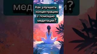 Как медитировать эффективно? Простые рекомендации