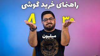 راهنمای خرید گوشی از ۸ میلیون تا ۳۰ میلیون تومان (شهریور ۱۴۰۳)